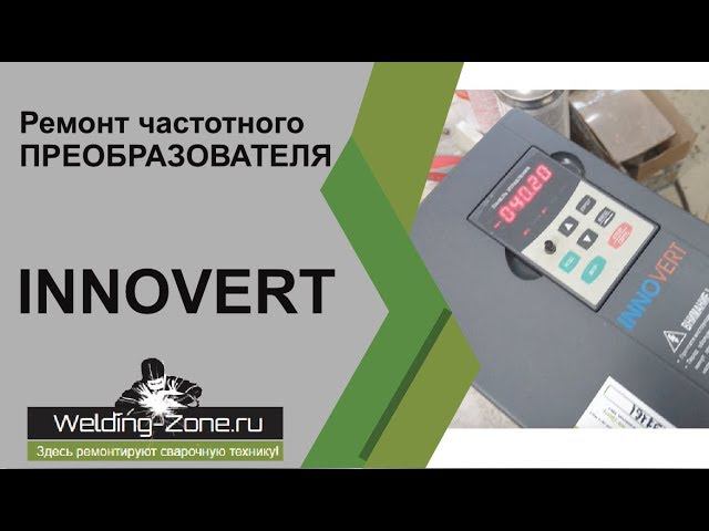 Ремонт частотного преобразователя INNOVERT | Зона-сварки.РФ смотреть онлайн