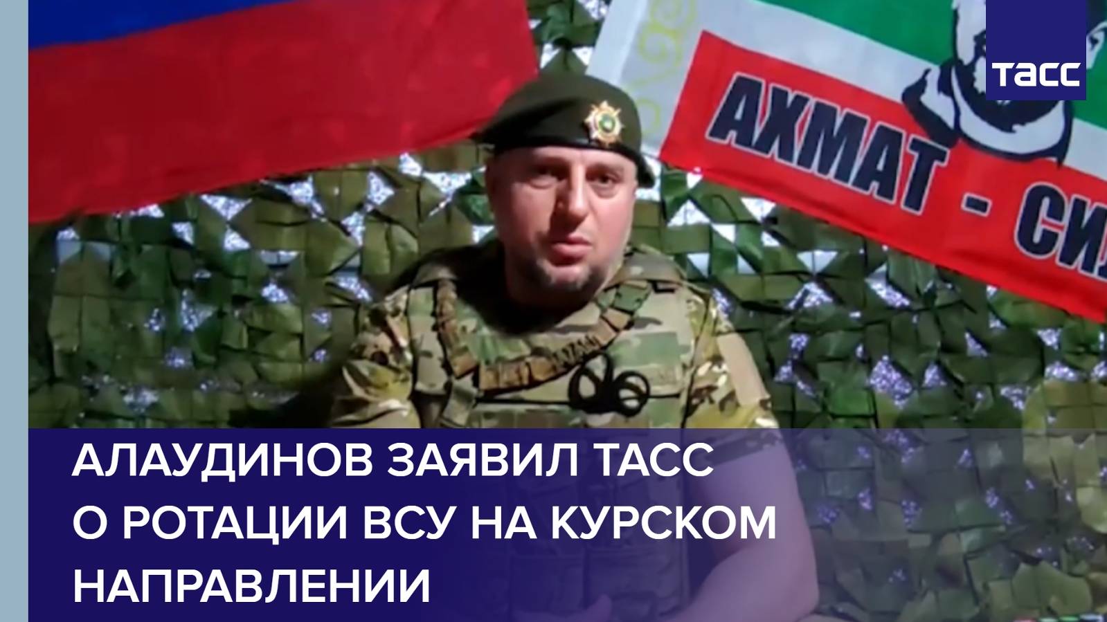 Алаудинов заявил ТАСС о ротации ВСУ на курском направлении