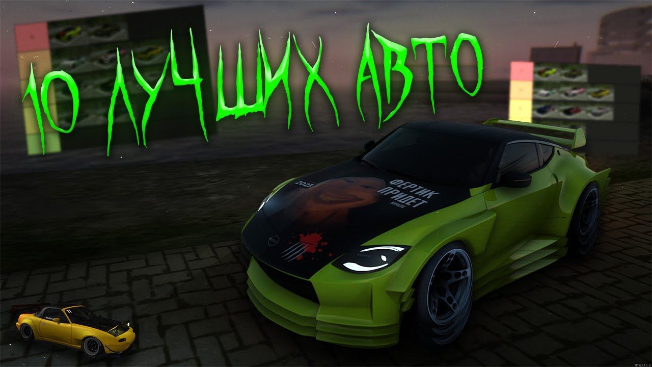 Мои лучшие 10 машин | tierlist drift paradise смотреть онлайн