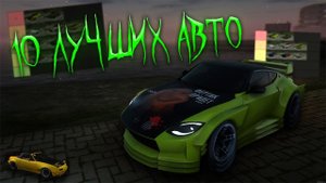 Мои лучшие 10 машин | tierlist drift paradise