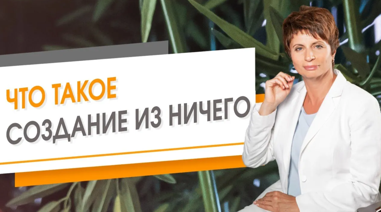Что такое создание из ничего. Елена Ачкасова