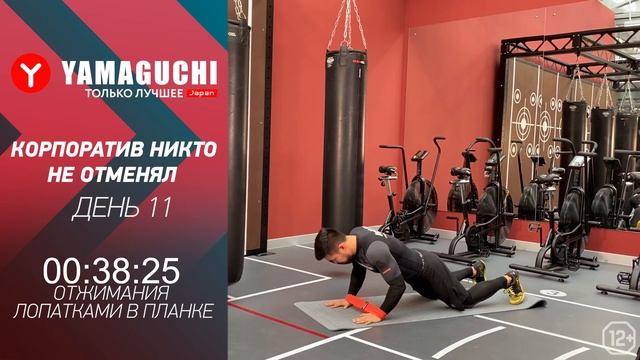 НОЯБРЬСКИЙ марафон-стройности от Yamaguchi! День 11
