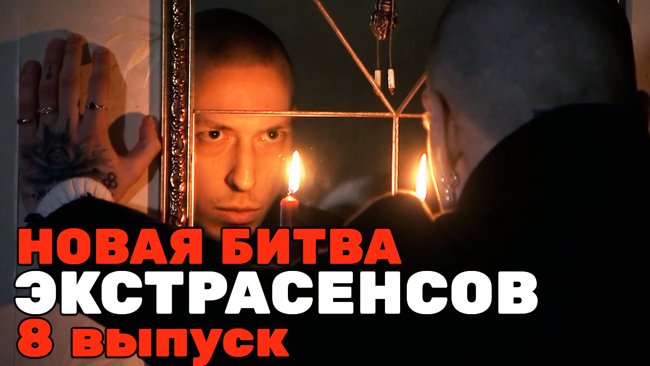 Битва экстрасенсов выпуск от 20.04 24. Битва экстрасенсов выпуск от 20.04 24
