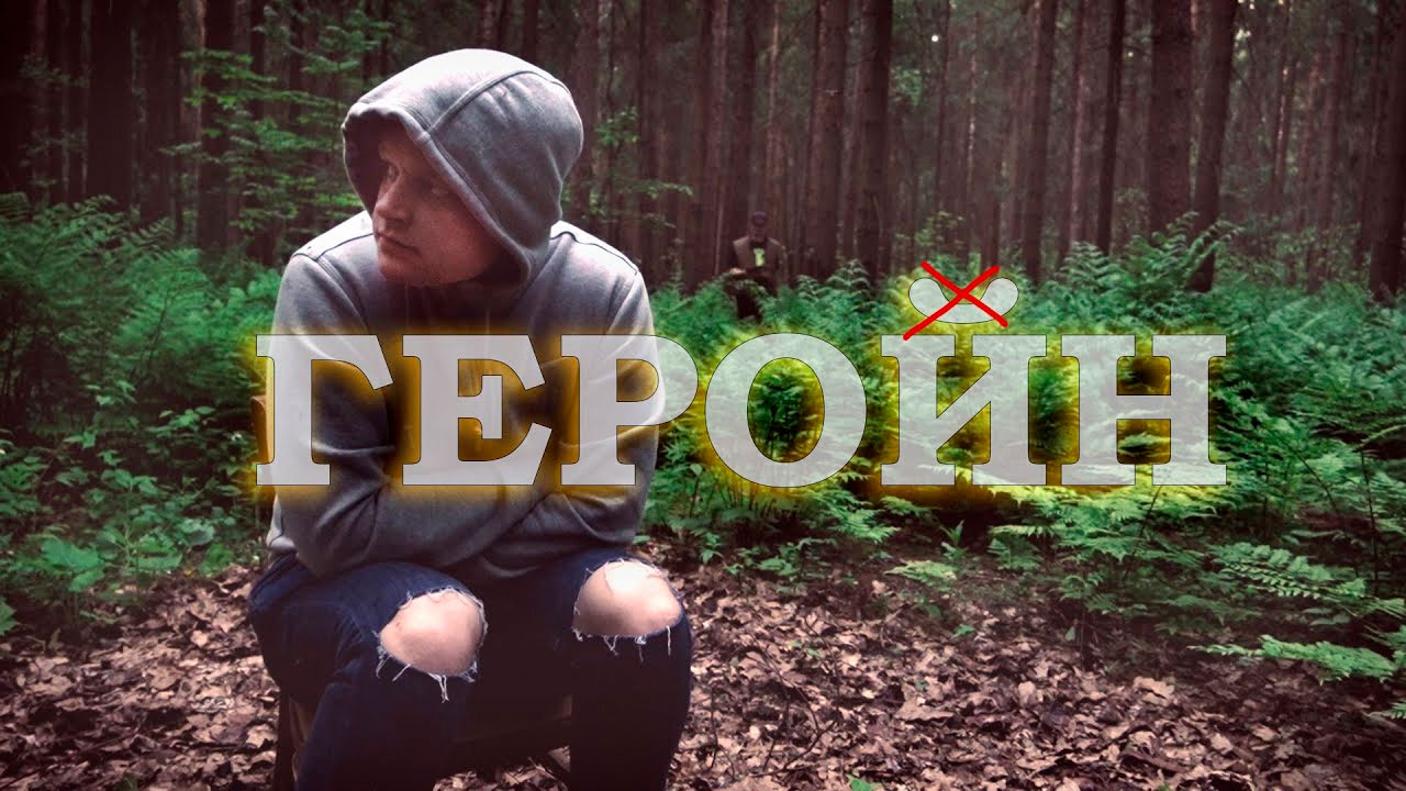 ГЕРОИН - ДЬЯВОЛЬСКАЯ КОЛЫБЕЛЬ | ГЕРОИНОВОЕ РАБСТВО| Пособие для начинающего! | ОТЕЦ ОЛЕГ