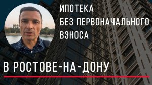 ИПОТЕКА на квартиры в новостройках без первоначального взноса в Ростове-на-Дону – АКЦИЯ