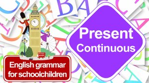 Grammar 04. Present Continuous. Грамматика английского языка для школьников.