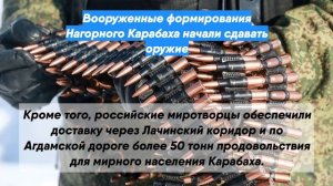 Вооруженные формирования Нагорного Карабаха начали сдавать оружие