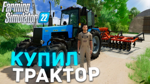 КУПИЛ ТРАКТОР ПЕРВЫЙ МОЩЬНЫЙ  ТРАКТОР В КОЛХОЗ! FARMING SIMULATOR22