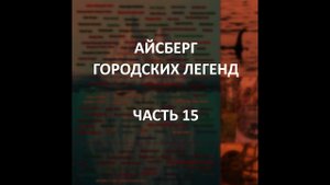 АЙСБЕРГ городских легенд Часть 15 | Кракен, кладбище Сталл, подземные тоннели Пуэблы