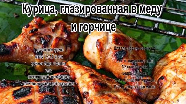 Курица жареная на сковороде.Курица, глазированная в меду и горчице