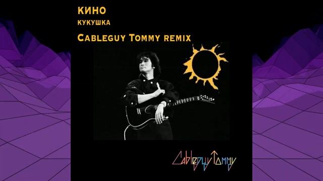 Виктор Цой - Кукушка (remix by Cableguy Tommy)