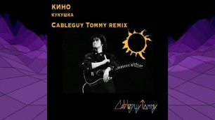 Виктор Цой - Кукушка (remix by Cableguy Tommy)