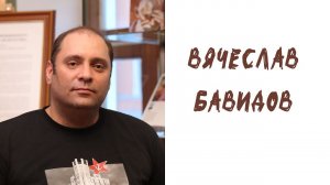 Новые имена в литературе: ВЯЧЕСЛАВ БАВИДОВ