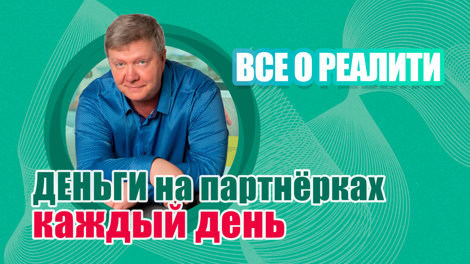 Запись вебинара Всё о Реалити Деньги на партнёрках каждый день