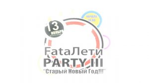 "FataЛети" party 3