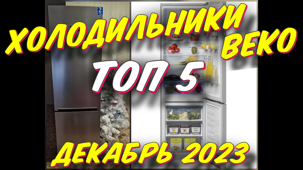 ХОЛОДИЛЬНИКИ BEKO ЛУЧШИЕ ЗА 2023