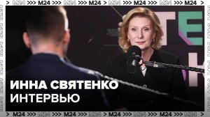 Инна Святенко – о достижениях Москвы и взаимодействии с регионами РФ - Москва 24