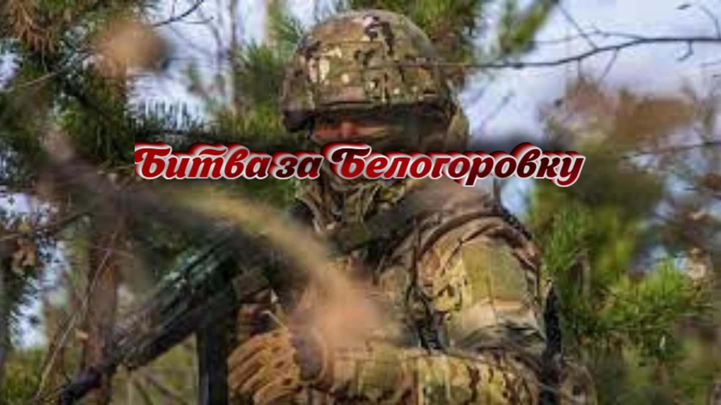 Эпический бой за Белогоровку: русские военные против ВСУ - кто победит?