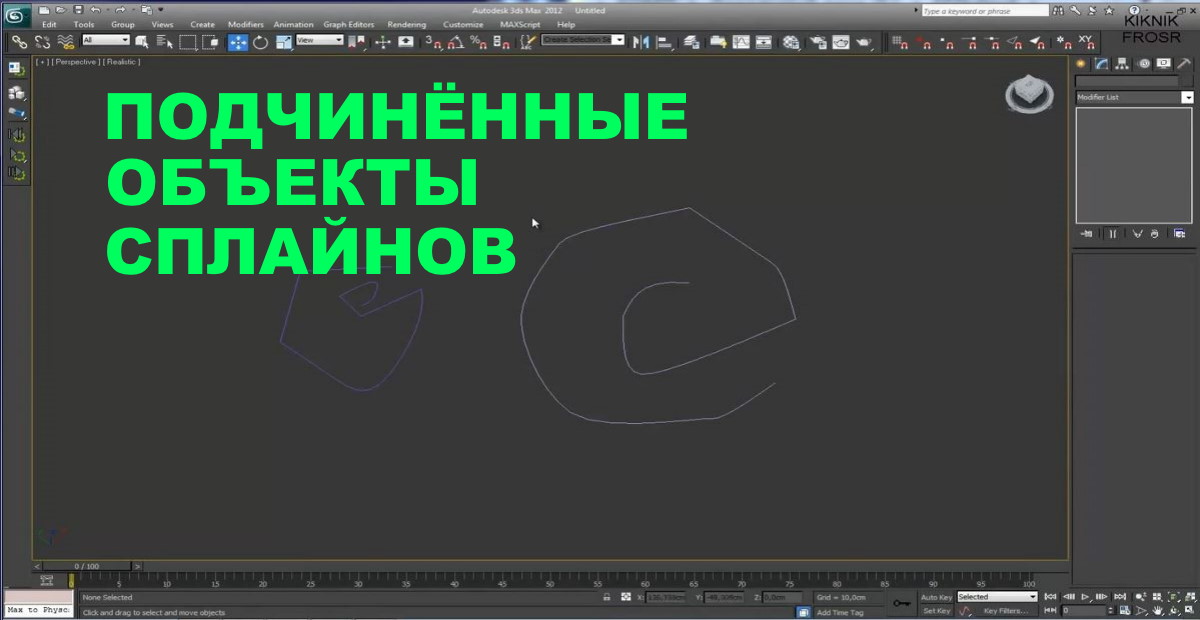 3D MAX KF - Подчиненные обьекты сплайнов