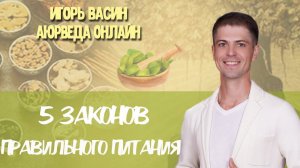 5 золотых законов правильного питания 9.03.2018 Васин Игорь Владимирович