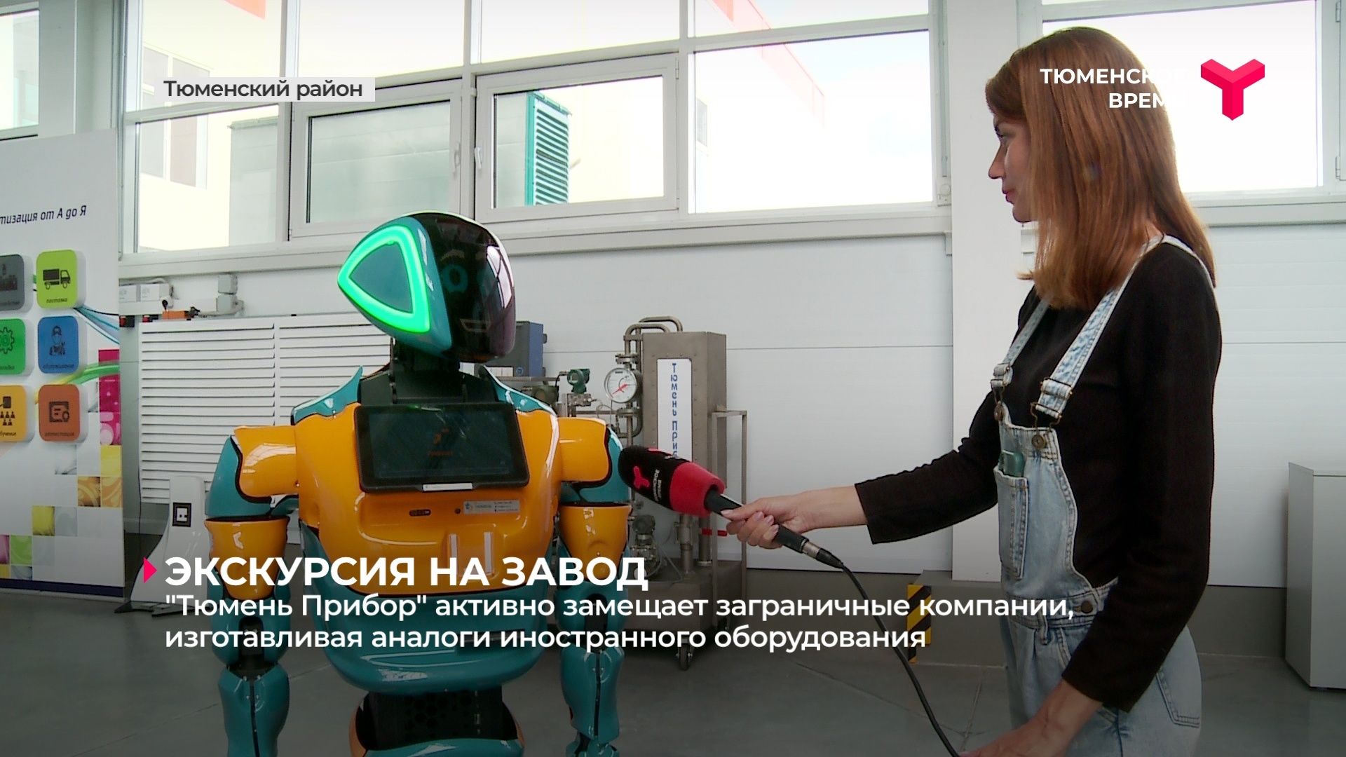 "Тюмень Прибор" активно замещает заграничные компании, изготавливая аналоги