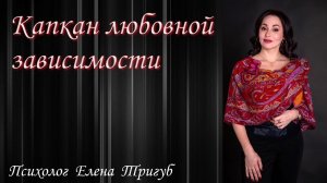 ЛЮБОВНАЯ ЗАВИСИМОСТЬ. Психология отношений