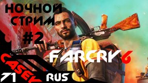 Стрим Far Cry 6 Прохождение #2 PS4