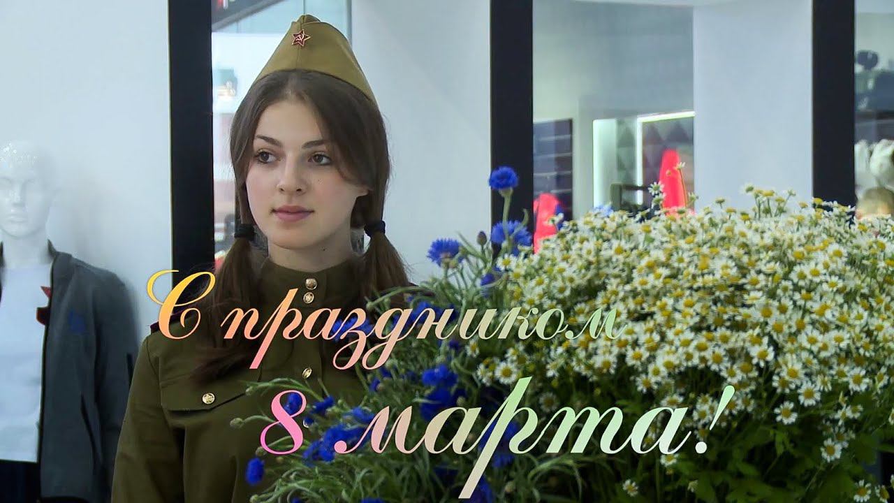 Видеопоздравление с 8 Марта