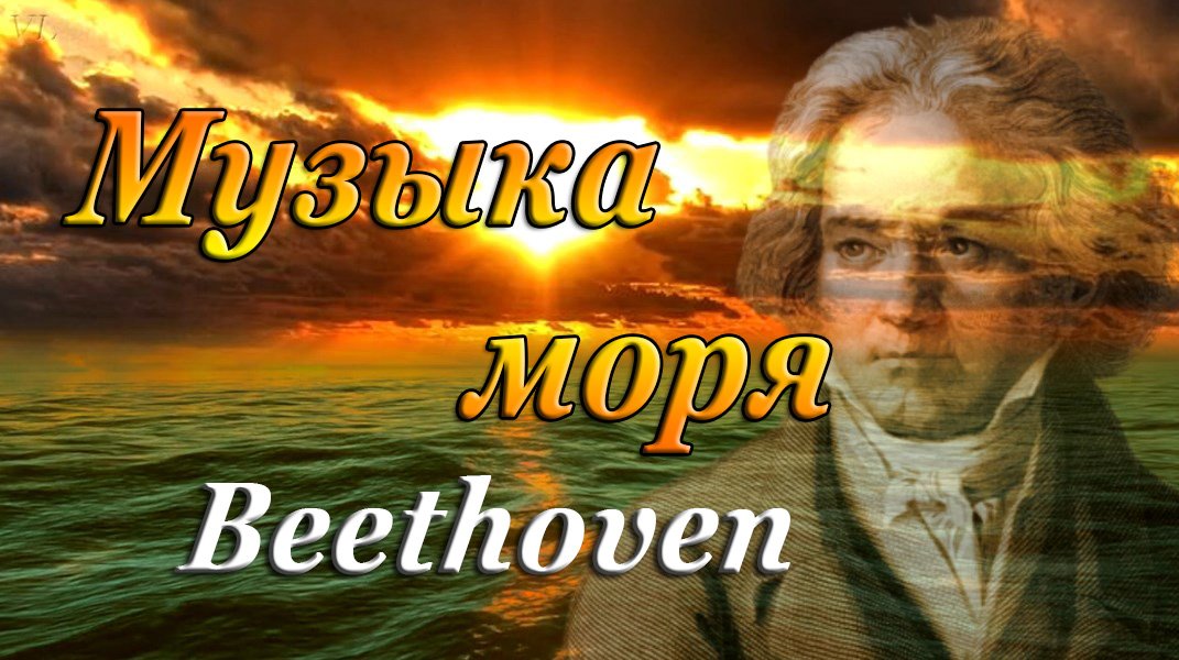 Бетховен | Музыка моря | Beethoven | Music of the sea