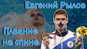 Евгений Рылов | Техника плавания на спине | Плавание кролем на спине