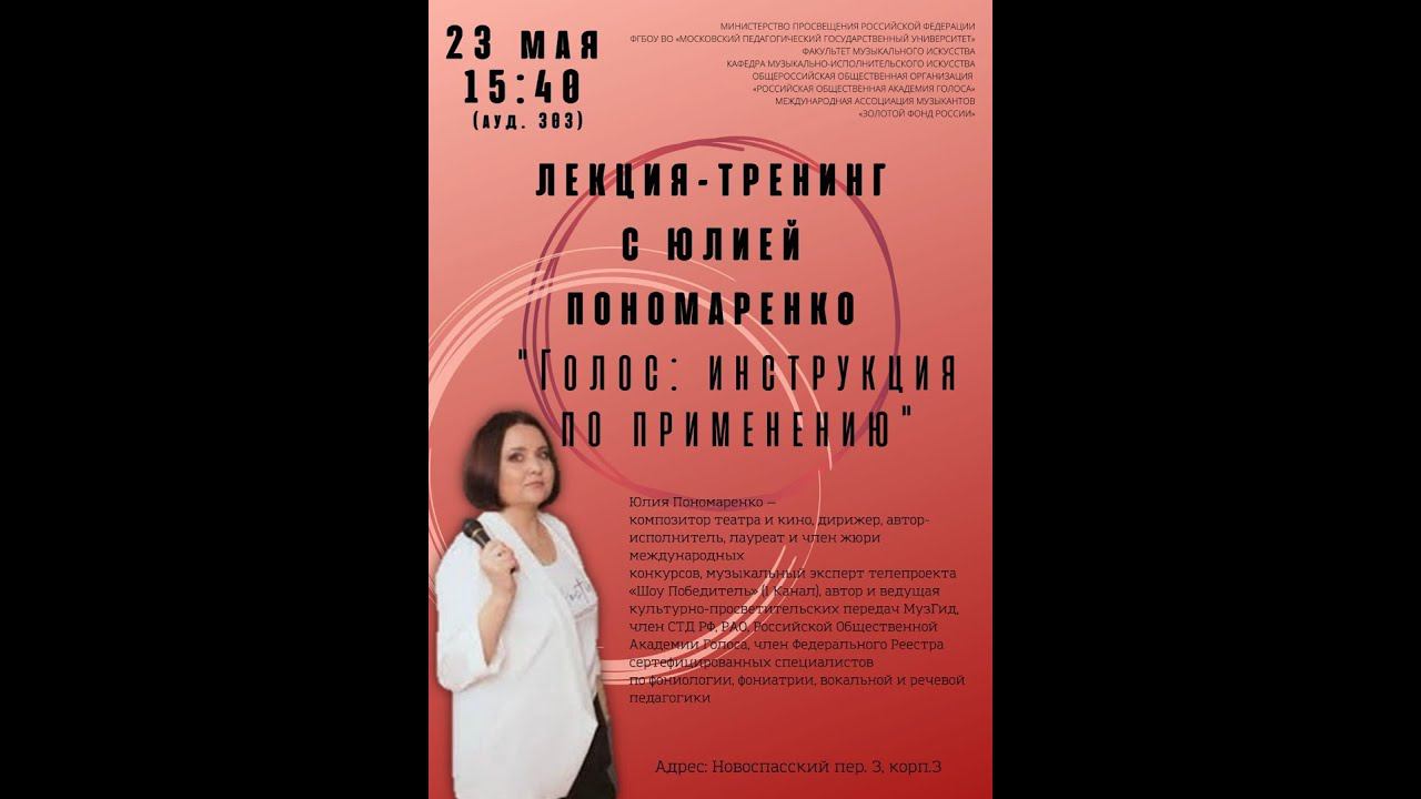 Лекция-тренинг с Юлией Пономаренко - "Голос инструкция по применению" смотреть онлайн
