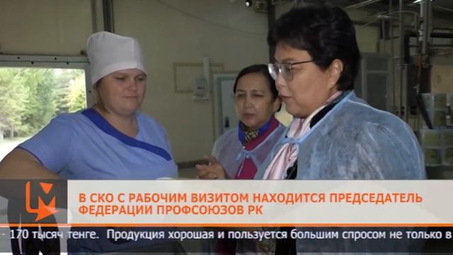 В СКО с рабочим визитом находится председатель Федерации профсоюзов РК смотреть онлайн