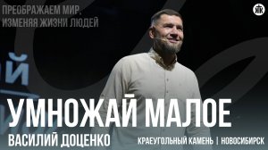 Василий Доценко "Умножай малое"