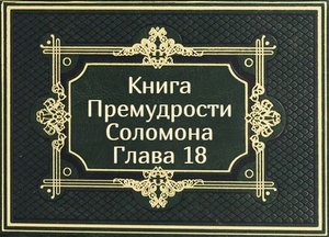 Книга Премудрости Соломона. Глава 18
