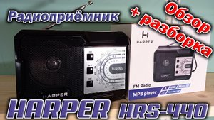 Радиоприёмник Harper HRS-440. Краткий обзор и разборка.