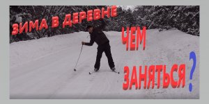 На лыжах Из города в деревню / на лыжах / Развлечение в деревне /Зимний лес / Речка зимой /