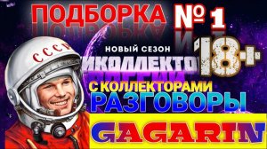 ПОДБОРКА № 1 ГАГАРИН РАЗГОВОРЫ С КОЛЛЕКТОРАМИ
