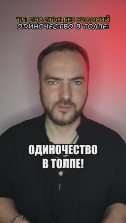 Одиночество в толпе!