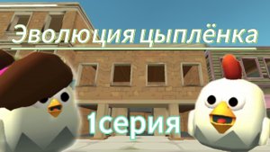 🧬Эволюция цыплёнка | 1 серия | НАЧАЛО🧬