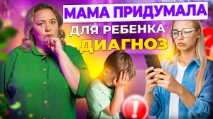 Сам себе доктор: опасность маминых диагнозов для детей