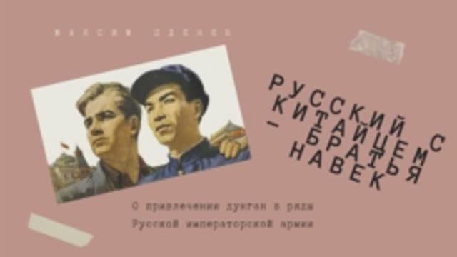 Русский с китайцем братья навек песня слушать. Русский с китайцем братья навек плакат. Русский и китаец братья на век. Русский с китайцем братья вовек. Русский с китайцем братья навек песня.