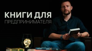 Бизнес книги и художественная литература для предпринимателя