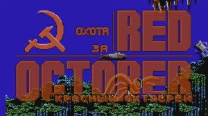 The Hunt for Red October Rus (NES Famicom Dendy 8bit) - Охота за Красным Октябрём (Подводная лодка)