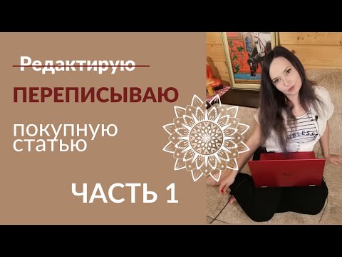 Редактирую покупную статью. Часть 1