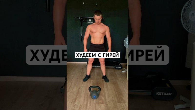 Худеем с гирей #гири #похудение #motivation