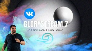 Евгений Никошенко - GloryStream 7