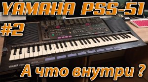 Синтезатор Yamaha PSS-51 - а что внутри ?