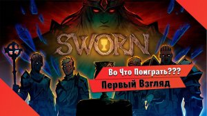 Во Что Поиграть??? SWORN Первый Взгляд - Кооперативный рогалик на 4 игроков