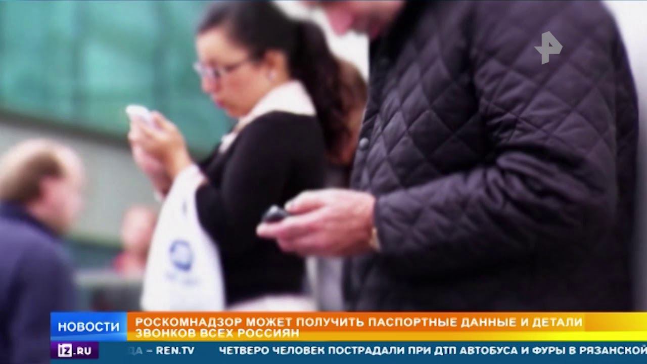 Роскомнадзор затребует у операторов данные о разговорах абонентов