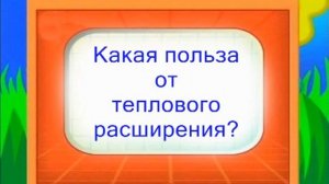 Для урока физики 07 Термометр. Тепловое расширение